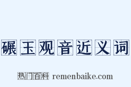 碾玉观音近义词是什么意思的图片
